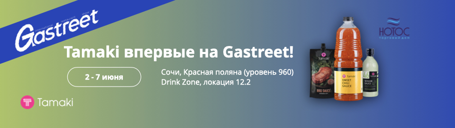 Вкусный дебют: Tamaki на юбилейном Gastreet